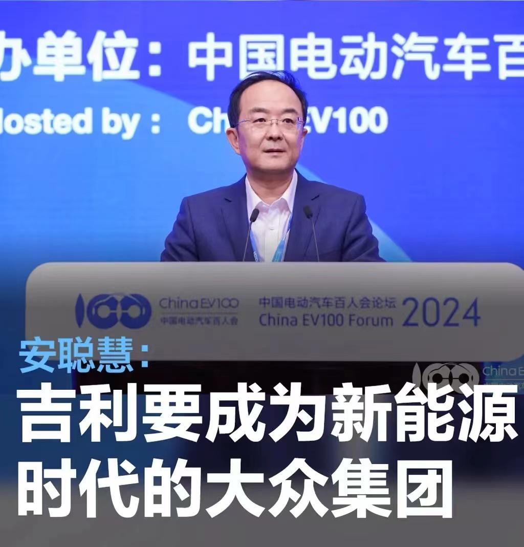 #安聪慧：吉利的使命和目标是成为新能源汽车时代的大众集团#
在日前举办的中国电动