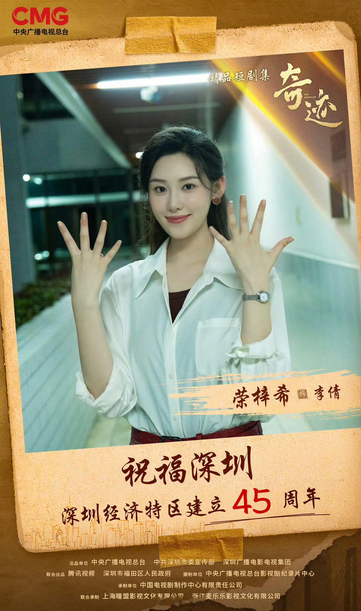 奇迹全员用手势祝福深圳 四十五载，逐梦鹏城，每一份殷切期待，都终将绽放奇迹。庆祝