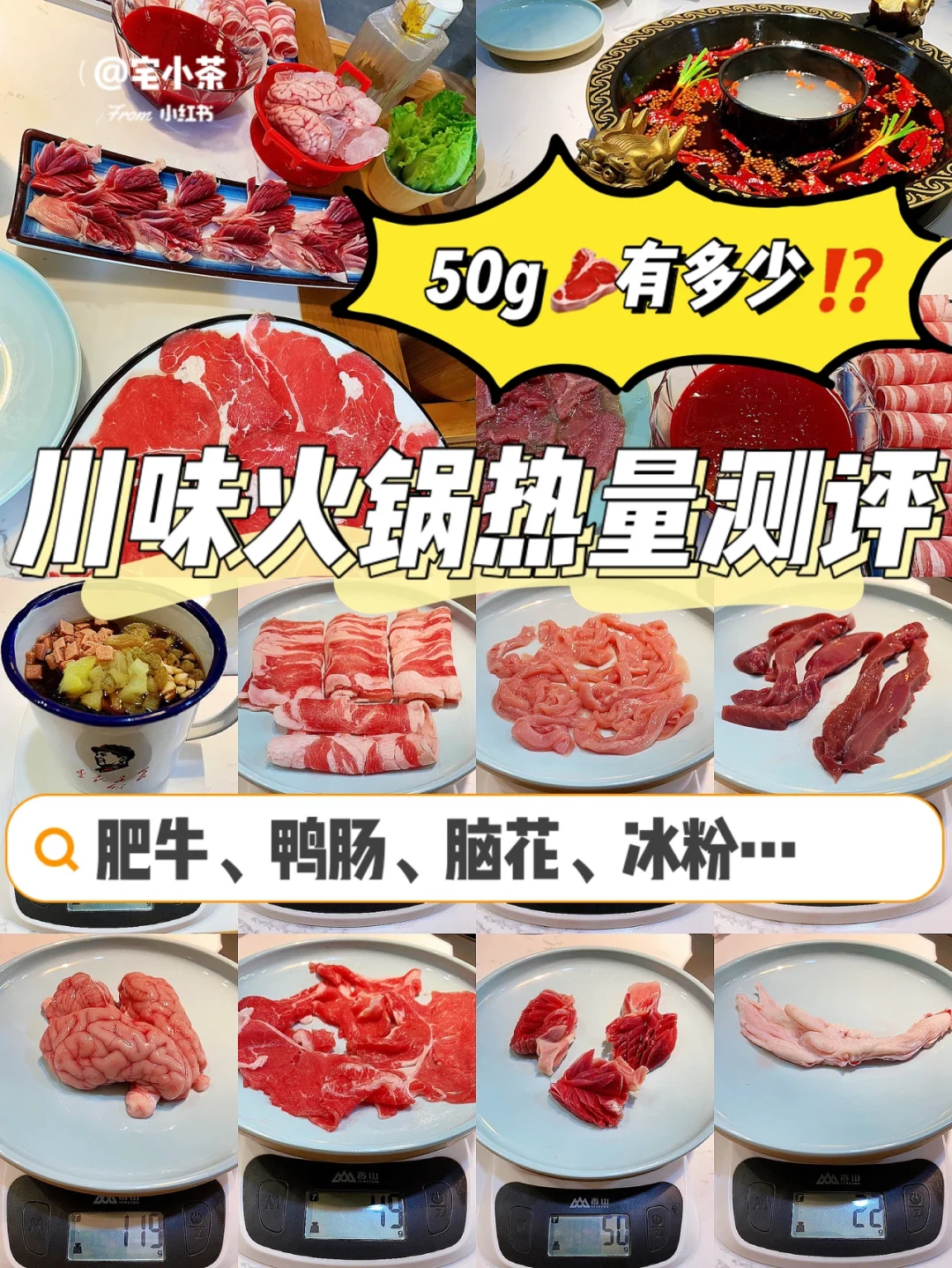 川味火锅热量测评｜50g🥩到底有多少⁉️