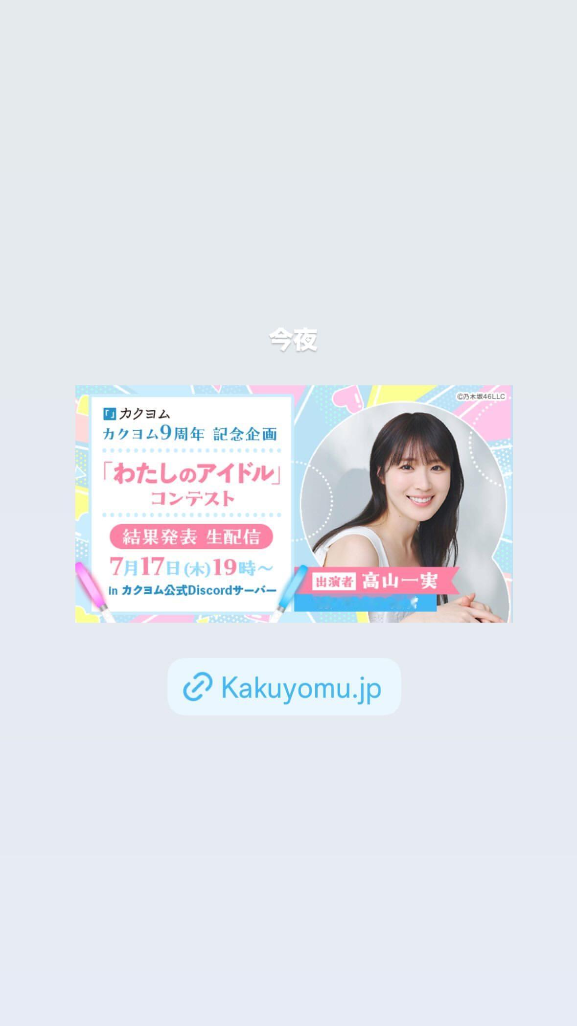 高山一実 ​​​