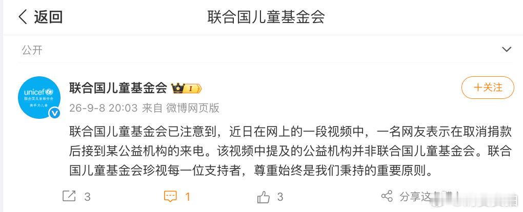 【联合国儿童基金会发文否认催捐】联合国儿基会称催捐非本机构  9月8日，发文否认