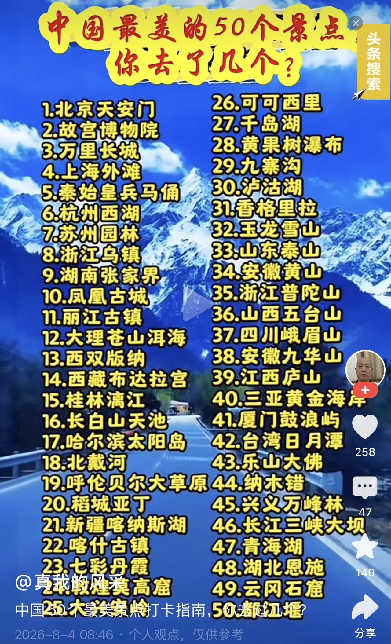 “中国最美的50个景区”刚才在网上看到一友友这样的一张图片。

看到图片上密密麻