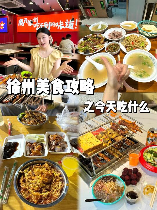 分享近期吃到的徐州美食!!!🍖🍢🍜🥘🍲