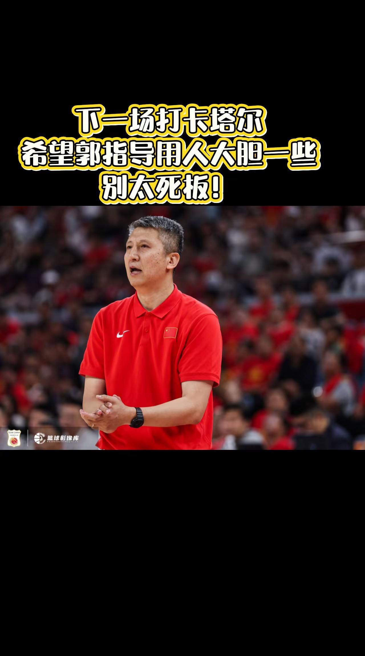 输韩国和日本确实很难看，希望郭指导下一场卡塔尔用人大胆一些。