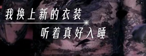 张靓颖陈楚生改词巴拉莱卡改了安全词改动不止一处，整首歌词重新打磨，褪去尖锐锋芒，