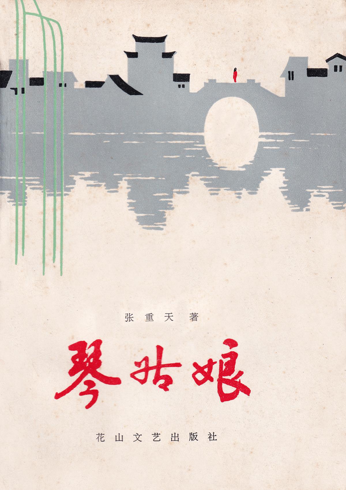 作者 张重天 封面设计 陈年 插图 赵东瑞 花山文艺出版社1984年8月第一版 