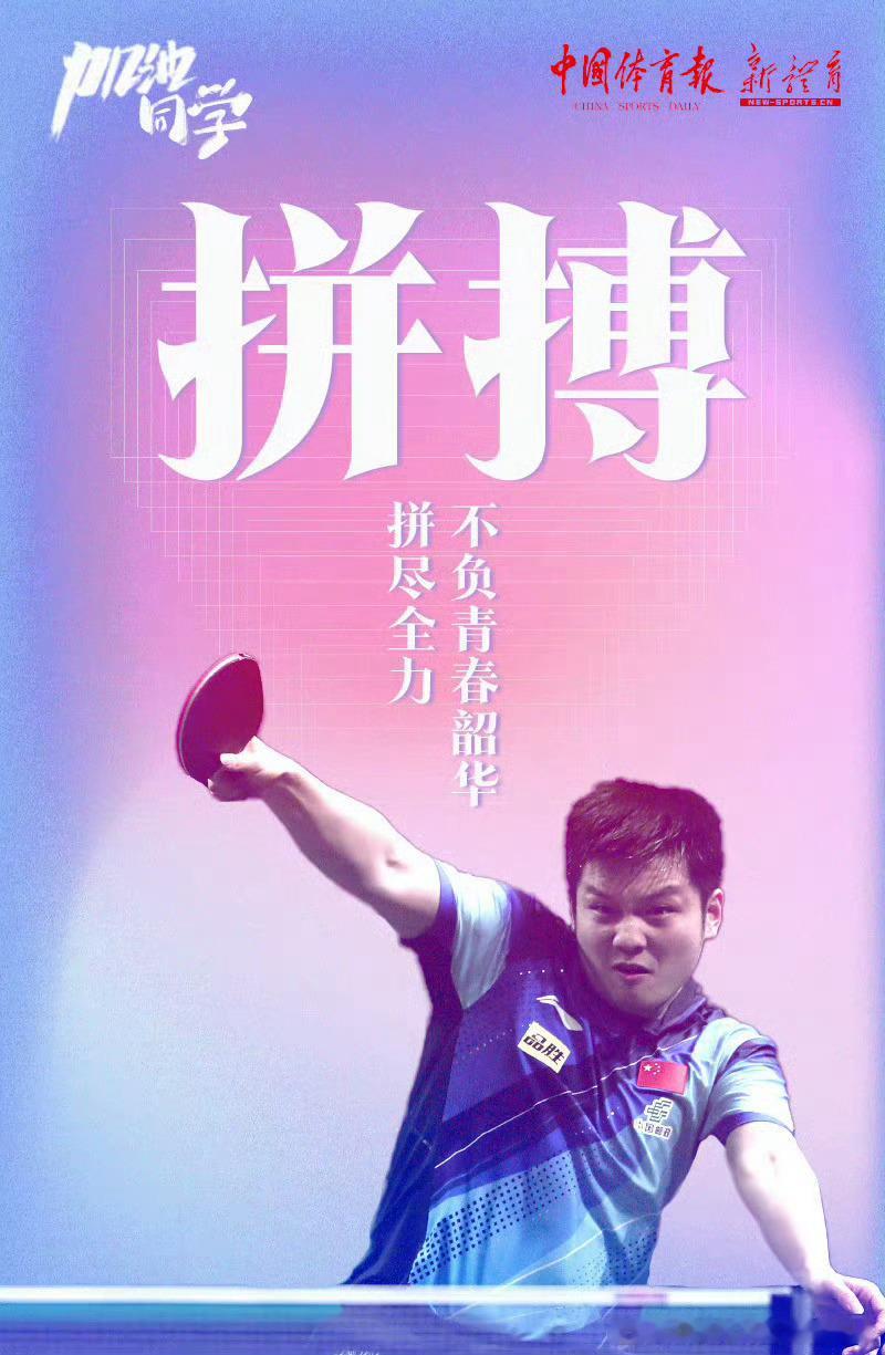 樊振东 祝大家高考拼尽全力 搏出美好未来