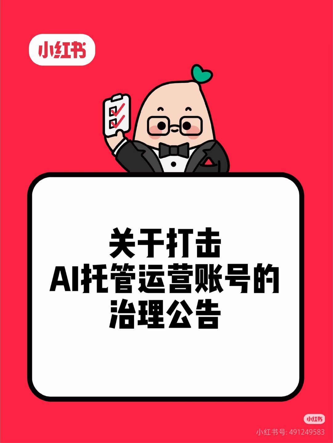 #小红书将打击ai托管账号# 【小红书：将封禁主页所有公开笔记均为AI托管代发的