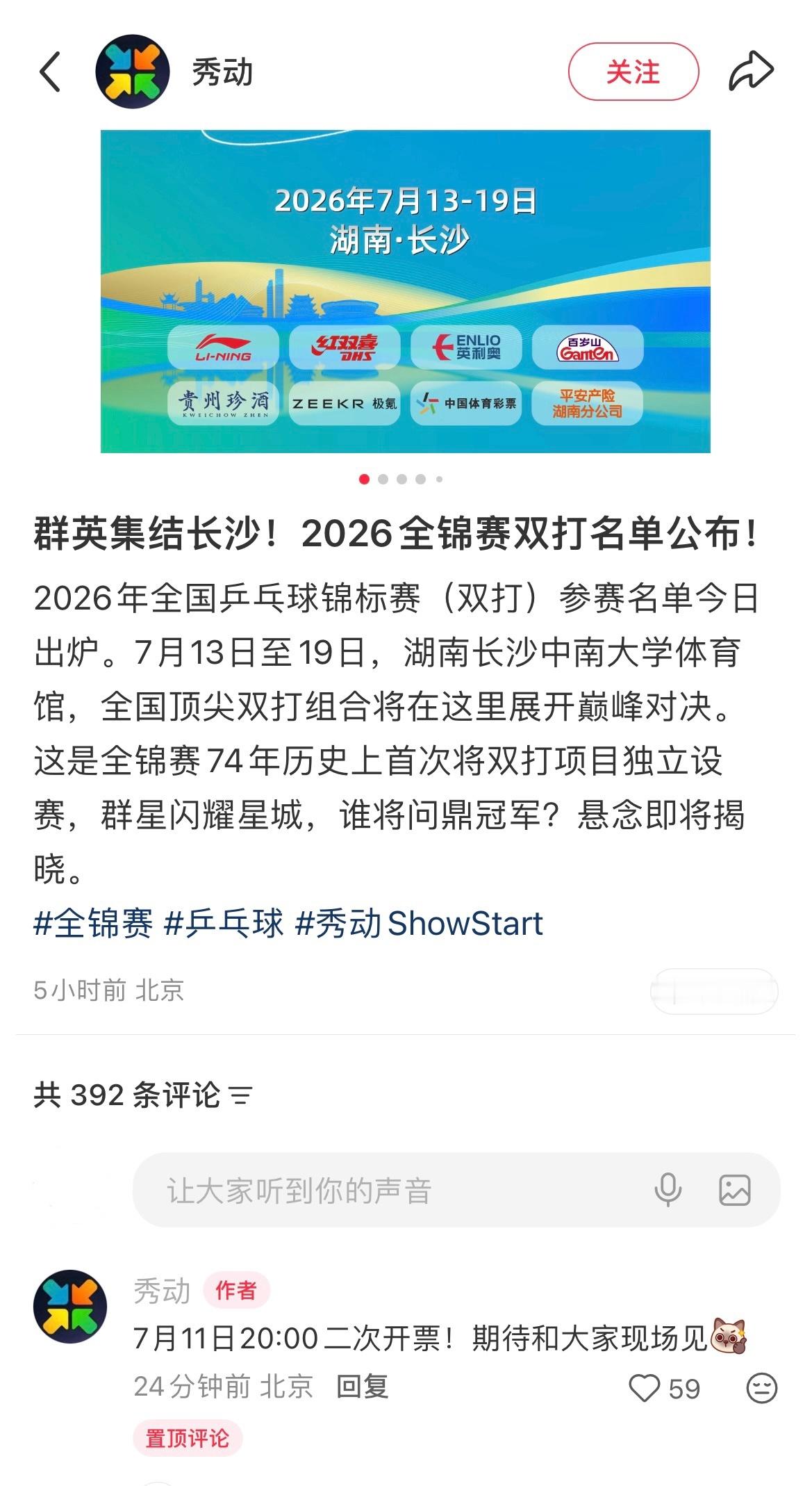 20260710｜2026全国乒乓球锦标赛（双打）开票资讯二次开票时间:2026