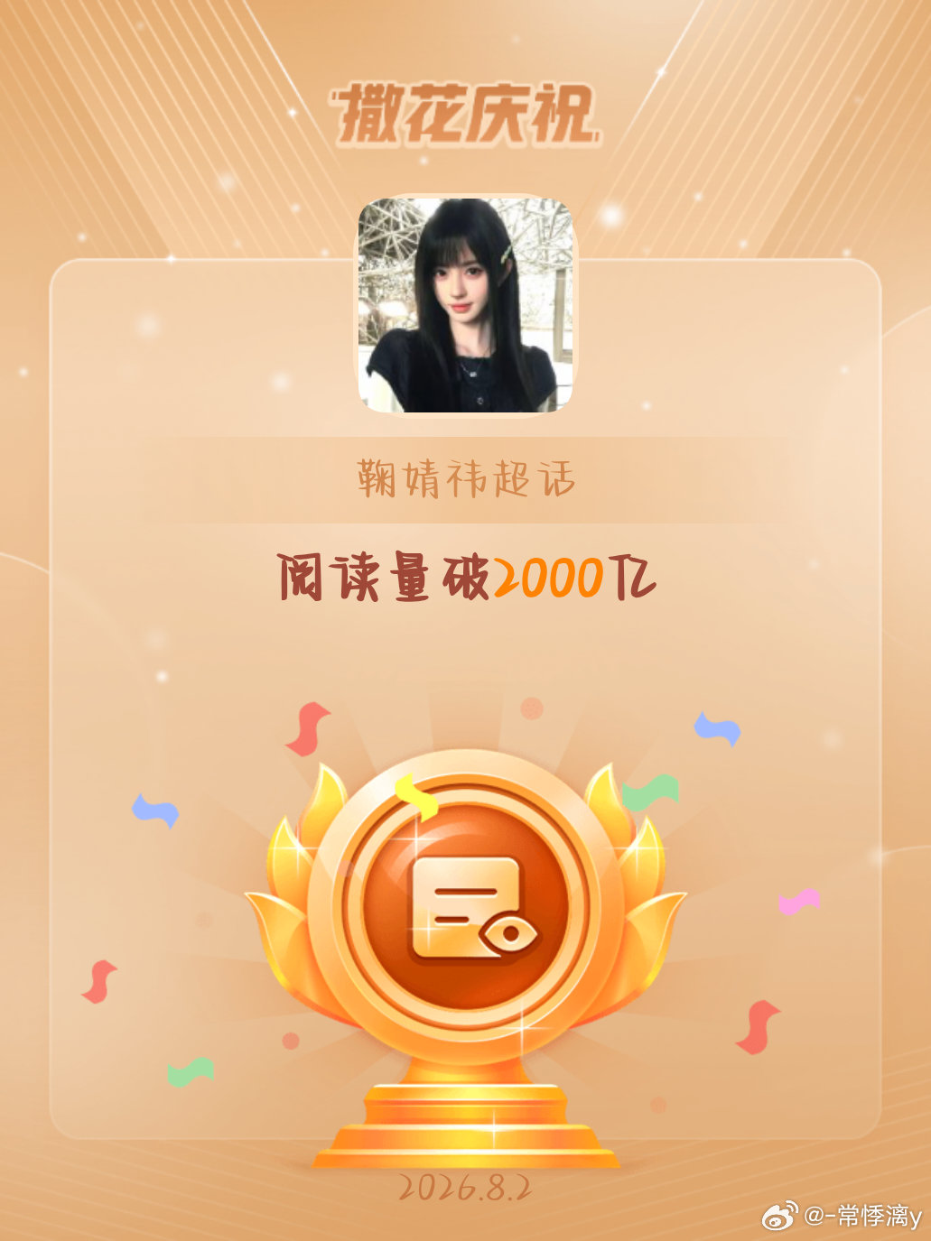 鞠婧祎恭喜鞠婧祎超话阅读量破2000亿
