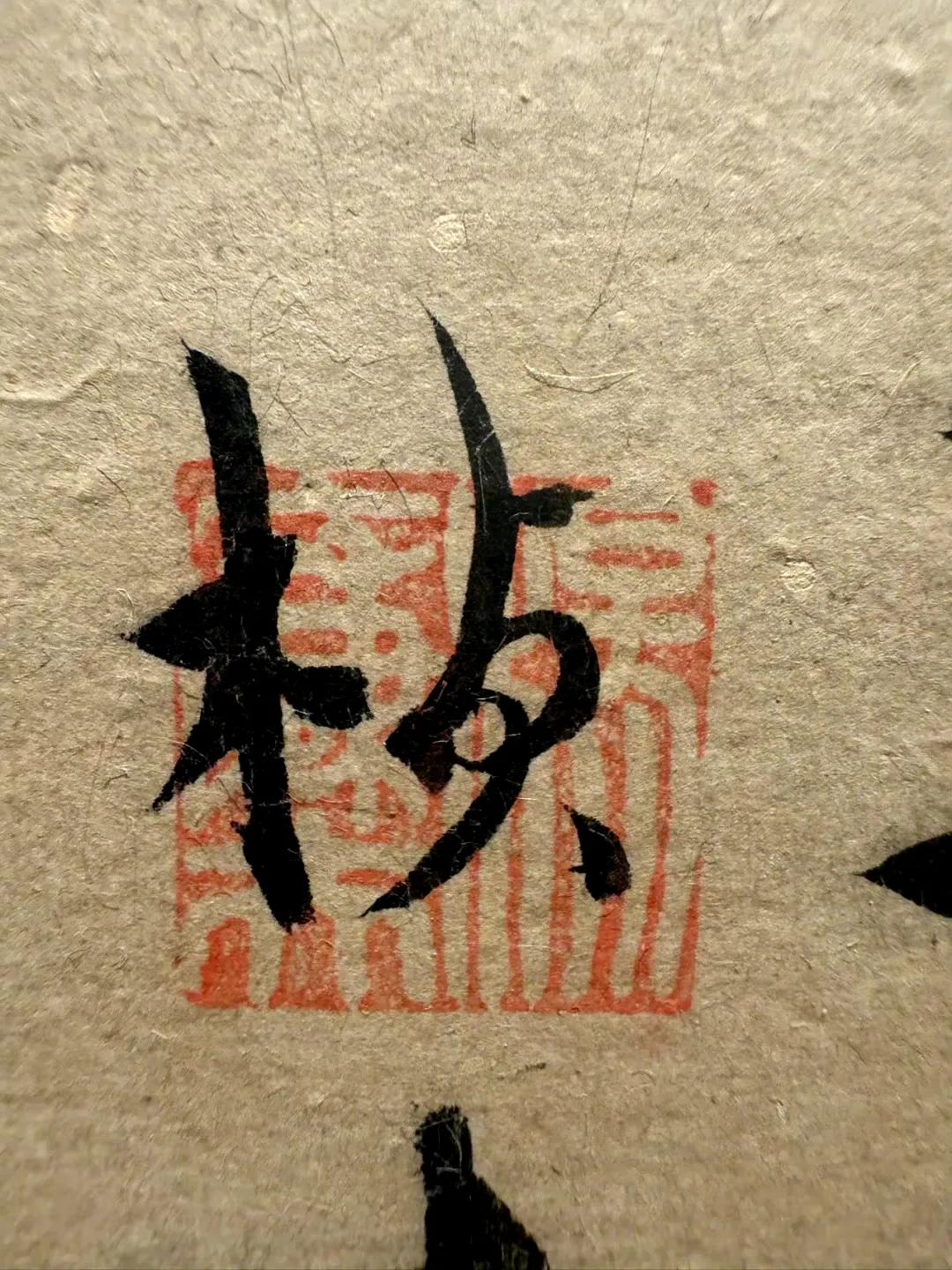 杨维桢致道林札
