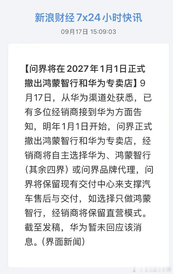 新浪财经：问界将在 2027 年 1 月 1 日正式撤出鸿蒙智行和华为专卖店经销