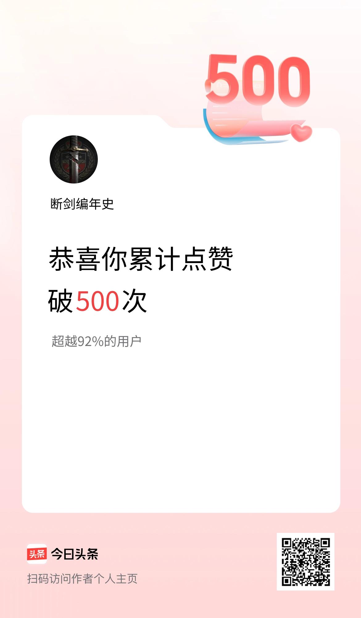 我在头条累计点赞破500啦！