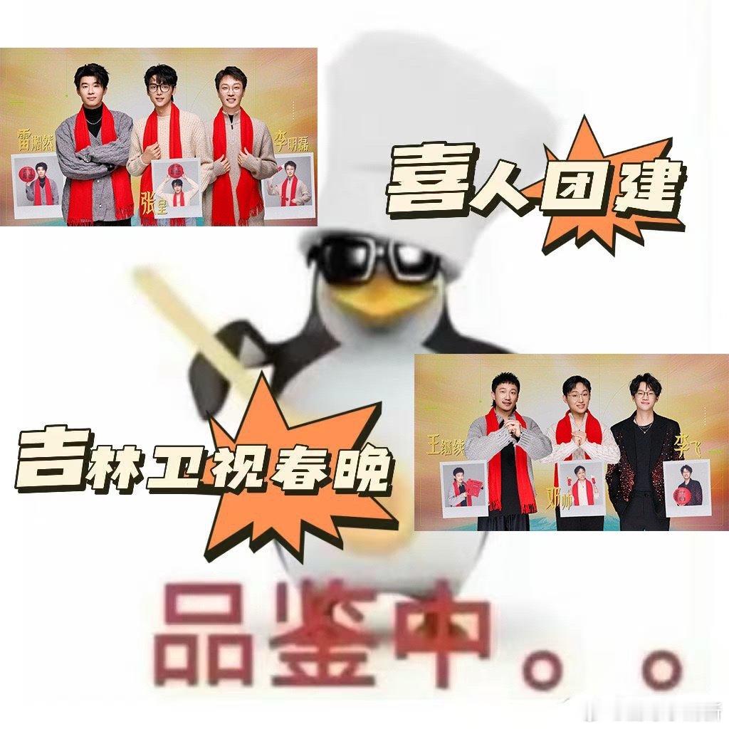 吉视春晚确定不是喜人团建吗 当吉林卫视春晚变成喜人打卡点：雷淞然来了，张呈来了，