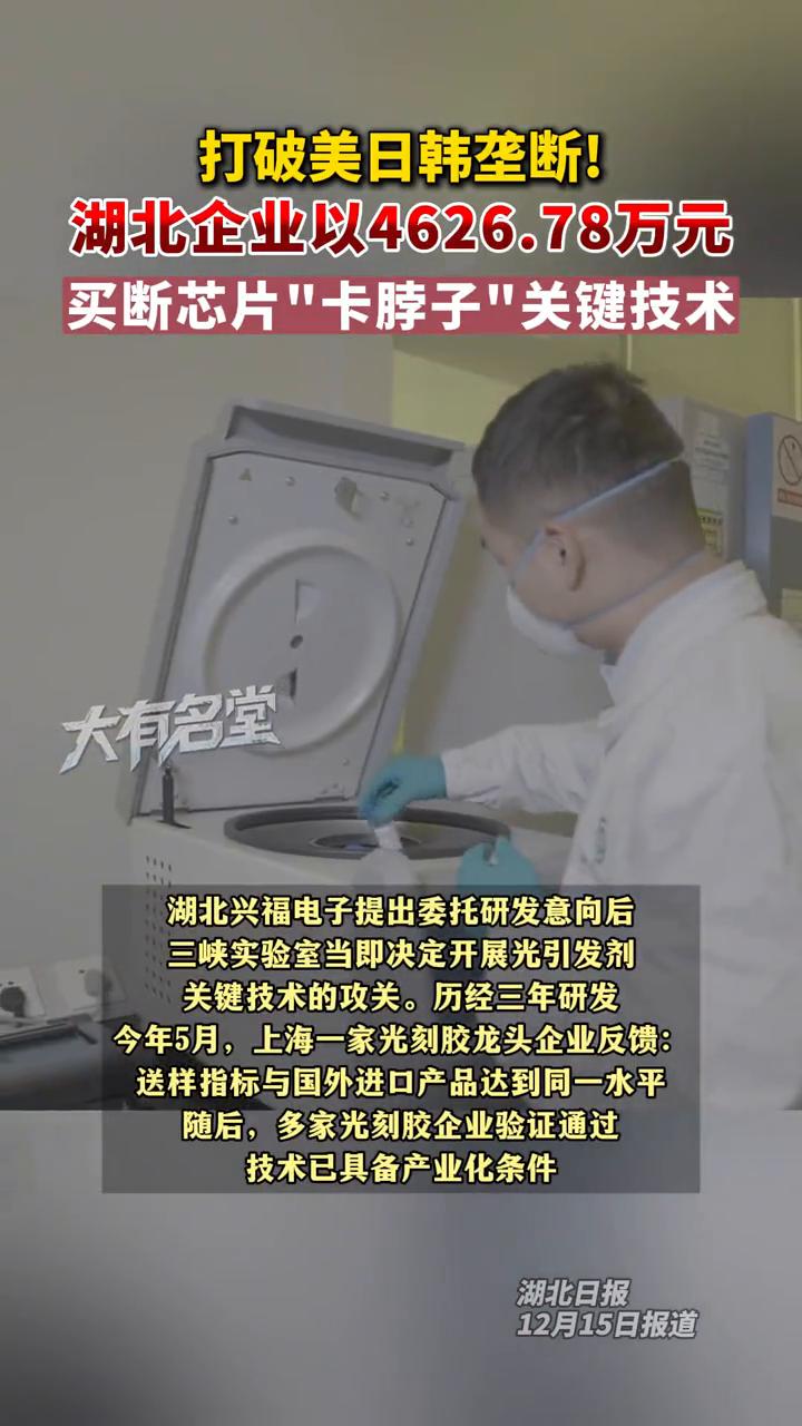打破美日韩垄断！湖北企业以4626.78万元买断芯片"卡脖子"关键技术。
湖北日