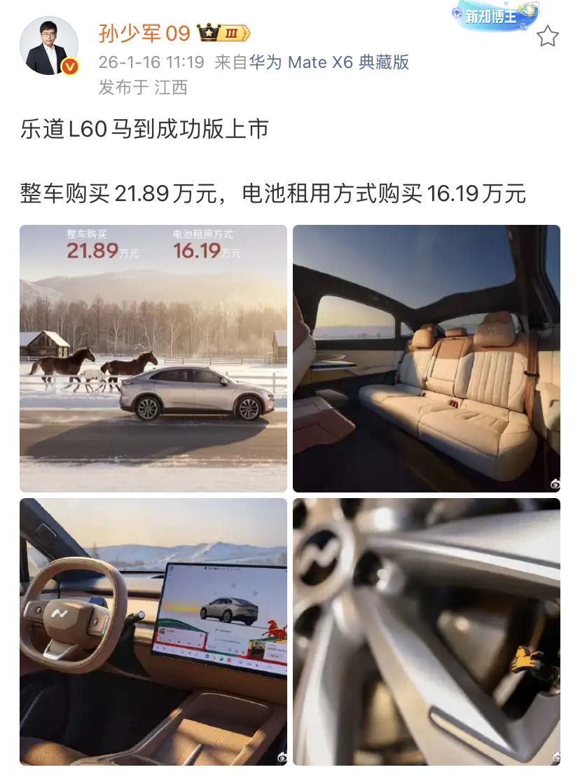 孙少军：乐道L60马到成功版上市！

整车购买21.89万元，电池租用方式购买1