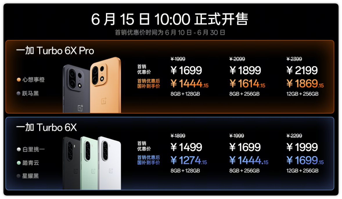 一加Turbo 6X系列已发布，标准版 8+128GB 售价1899元，Pro版
