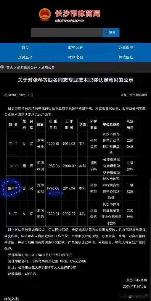长沙体育局体育训练竞赛管理中心两个雷某某吗？
在长沙体育局2019年的一份公示报