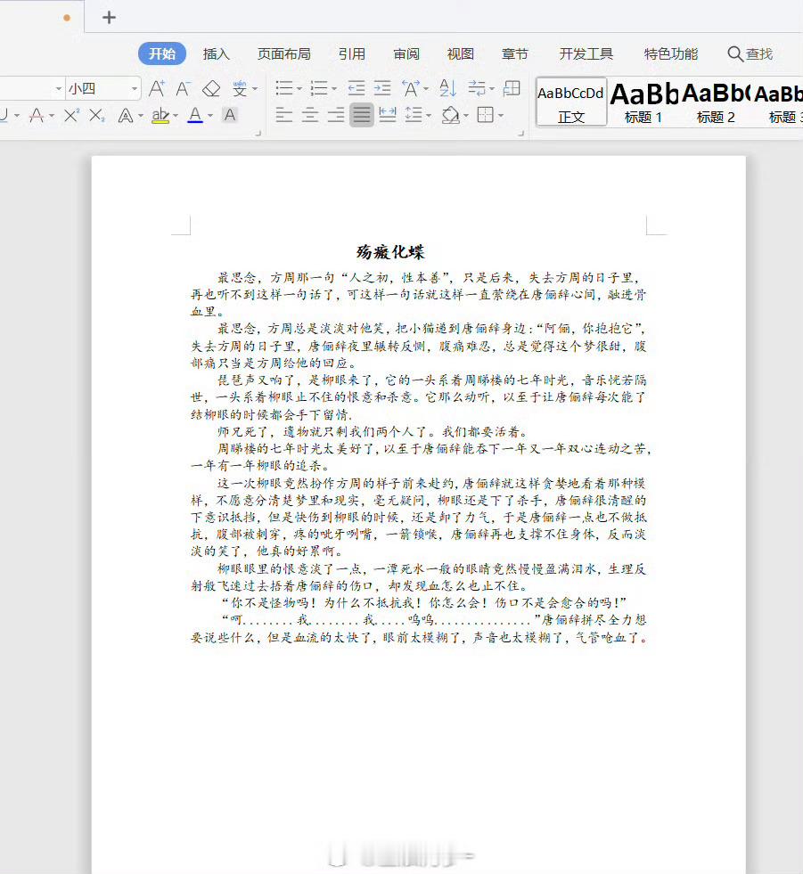 《殇瘢化蝶》周睇楼那些事心血来潮又写了一个开头 谢谢大家看我写的文字，后面可能会