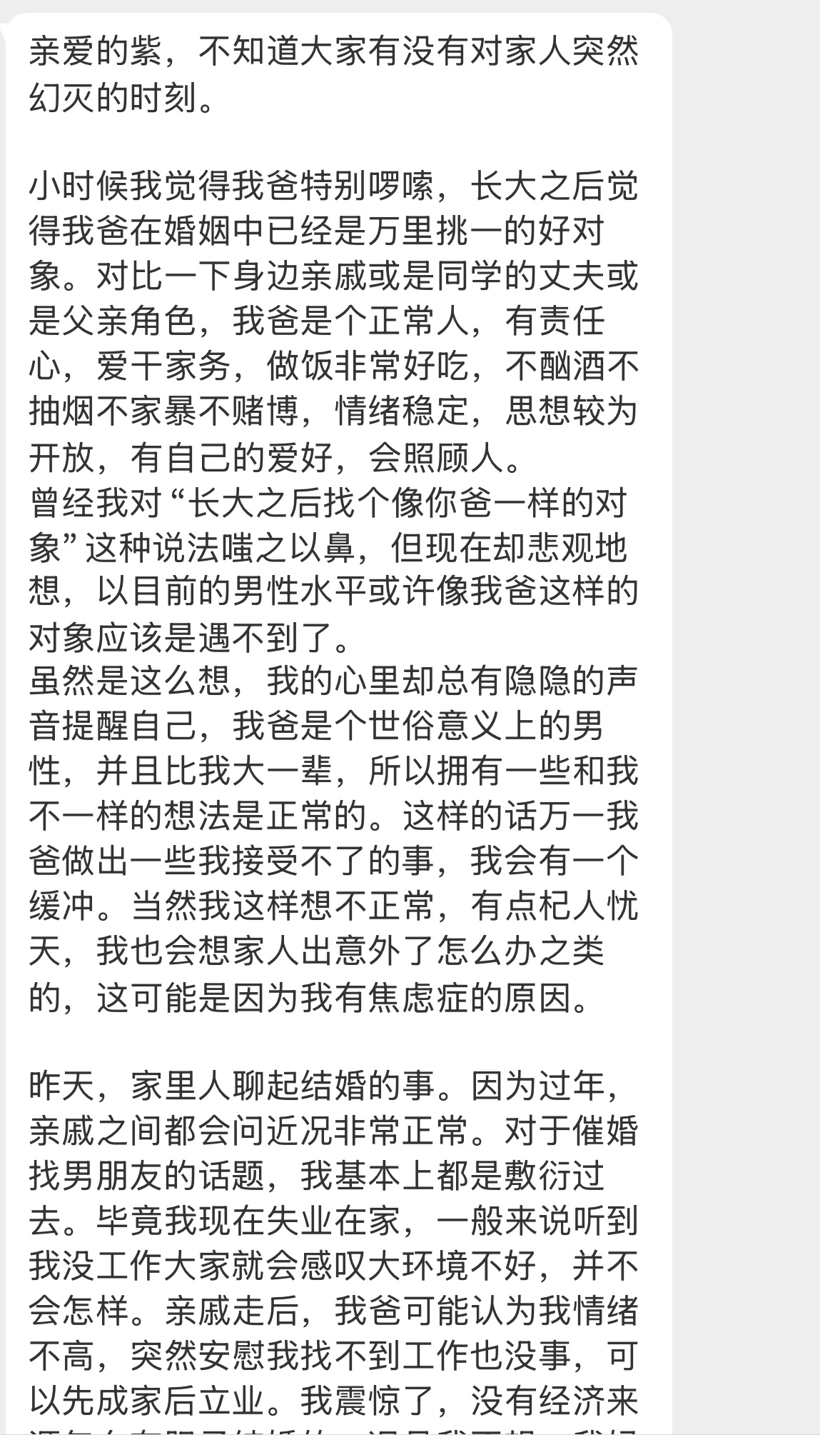 【亲爱的紫，不知道大家有没有对家人突然幻灭的时刻。小时候我觉得我爸特别啰嗦，长大