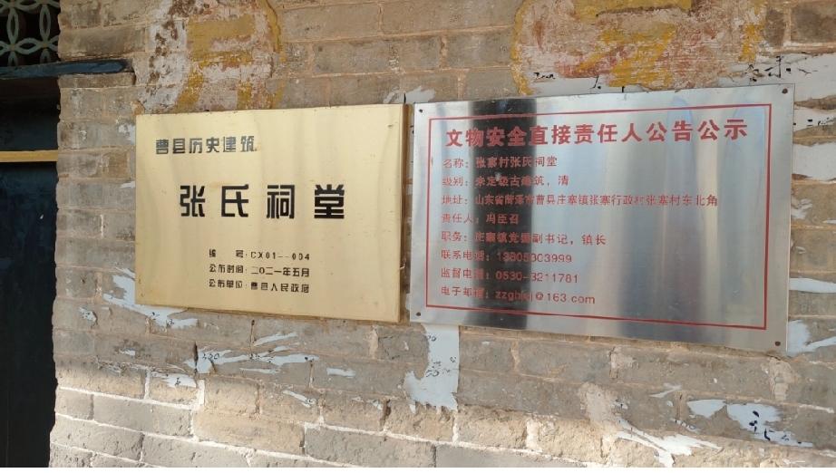 曹县庄寨镇张寨村张氏宗祠
张氏宗祠始建于清乾隆六年，位于山东省菏泽市曹县庄寨镇张
