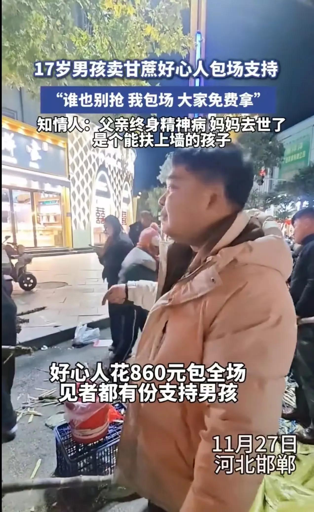 河北邯郸，母亲去世，父亲精神病，17岁男孩白天去工地打工，晚上摆摊卖甘蔗养家！而