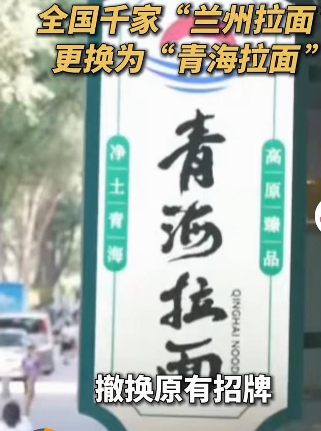 千家门店更换招牌，“青海拉面”品牌规范化落地
 
全国上千家原本标注“兰州拉面”