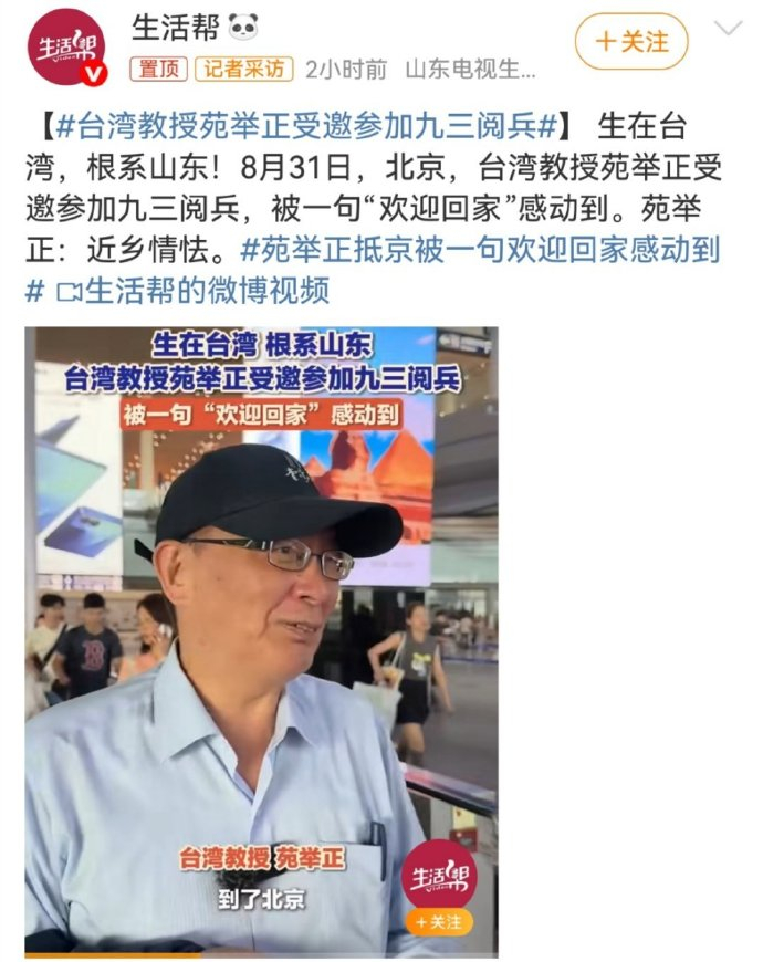 【台湾教授苑举正受邀参加九三阅兵 】欢迎回家~九三阅兵 ​​​