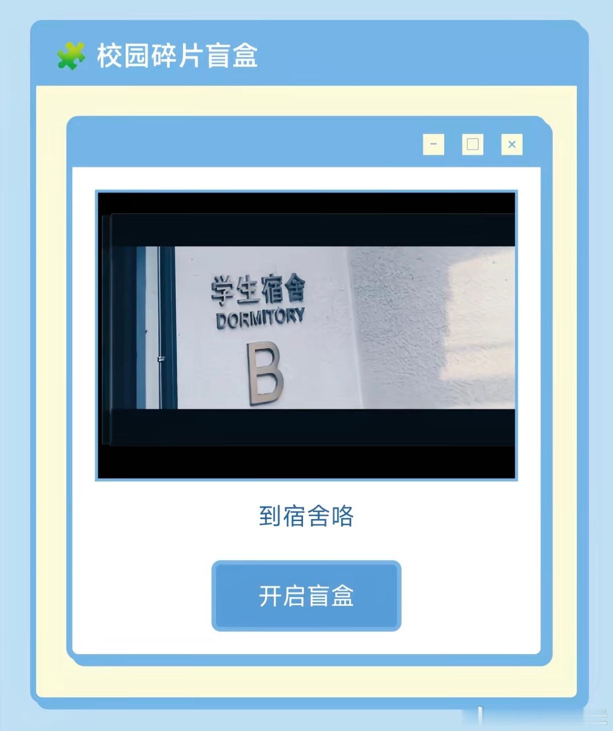 才发现这个盲盒碎片🧩有这么多🥹 原来他在大学和我们分享了这么多他的日常