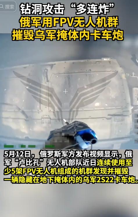 当地时间5月12日，俄军“卢比孔”无人机部队在前线展开精准突击行动，以成熟的组合
