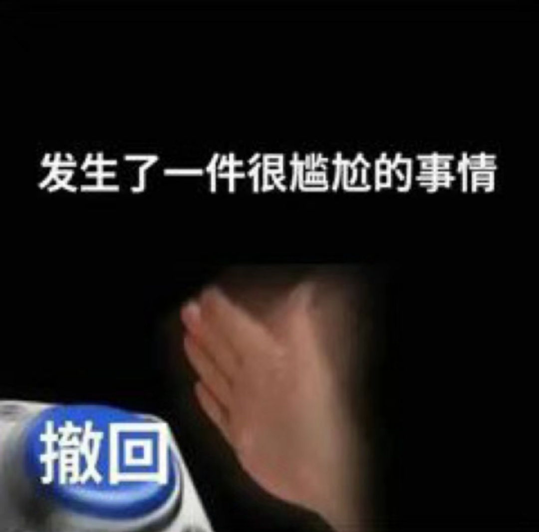 👇👇👇撤回表情包 ​​​