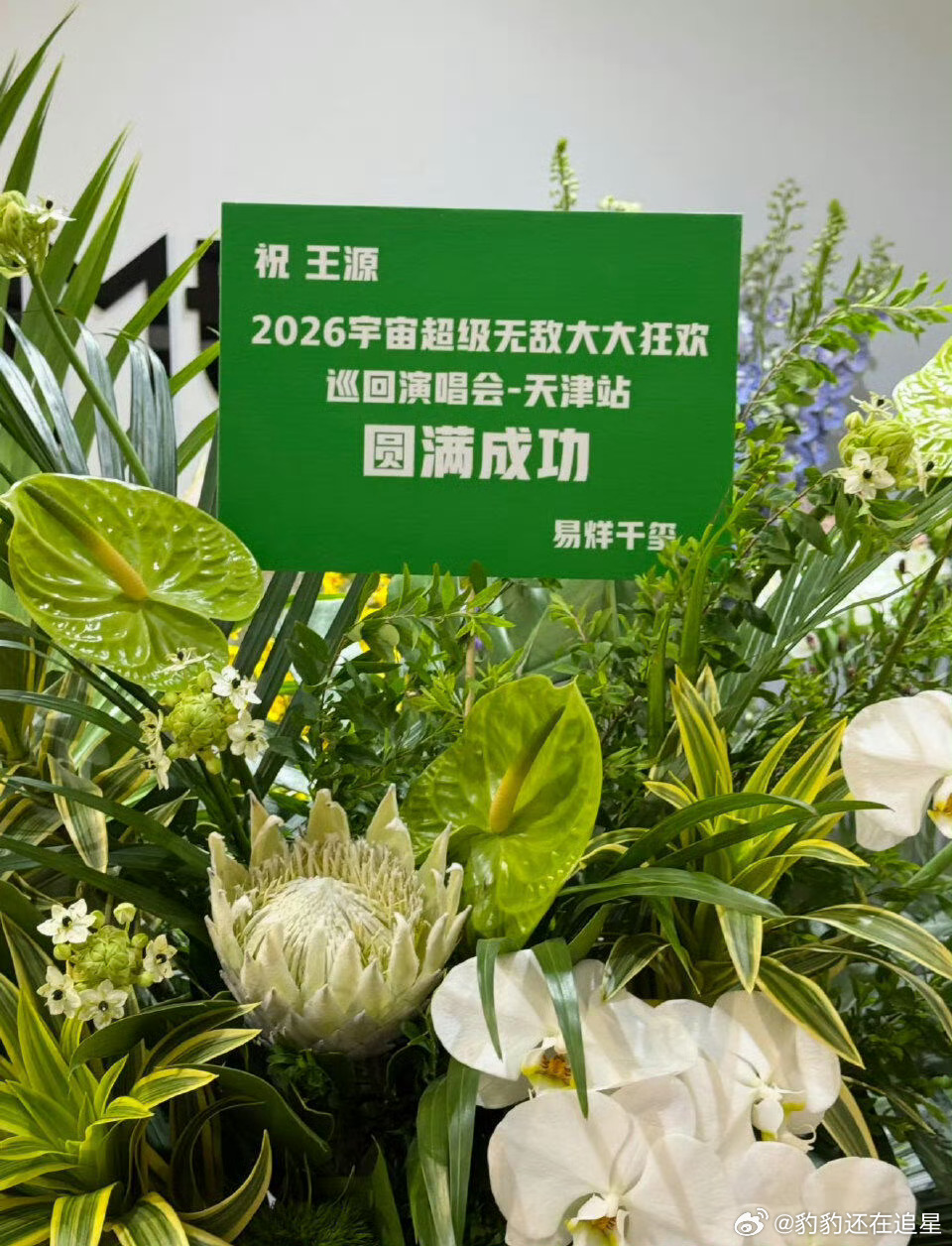 易烊千玺给王源演唱会送花篮了易烊千玺给王源天津演唱会送花篮，啊啊啊还是爱看这种互