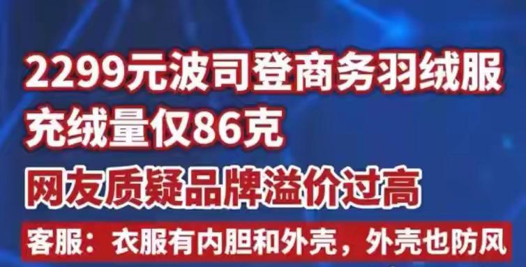 震惊！2299元波司登羽绒服充绒量仅86克，品牌回应引热议

近日，有江苏网友爆