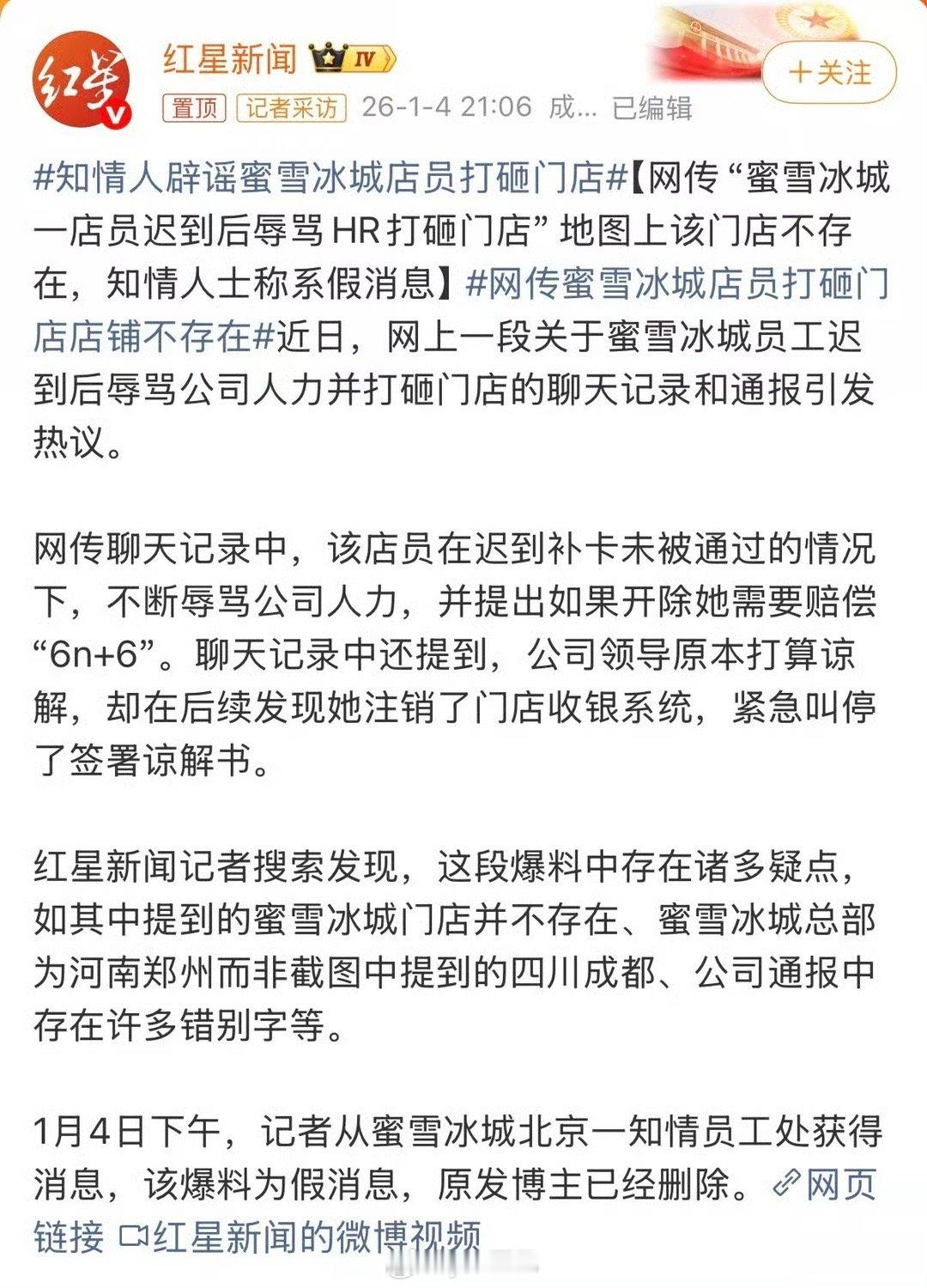 前两天看到的蜜雪冰城员工事件竟然是编造的，我还在想真的有这么十三点的人吗，编这个