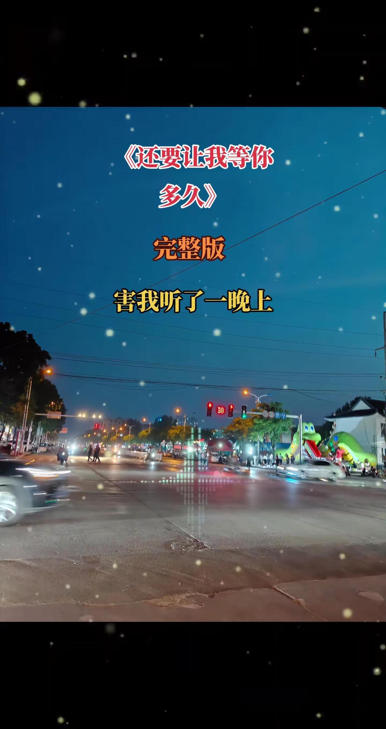 你还要让我等多久，风来过又走，心事熬成秋。盼一场相逢，等一个回头，只剩孤影，守着