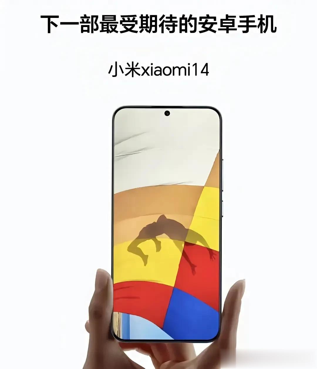 下一台最受期待的安卓手机＝小米14？？？ 