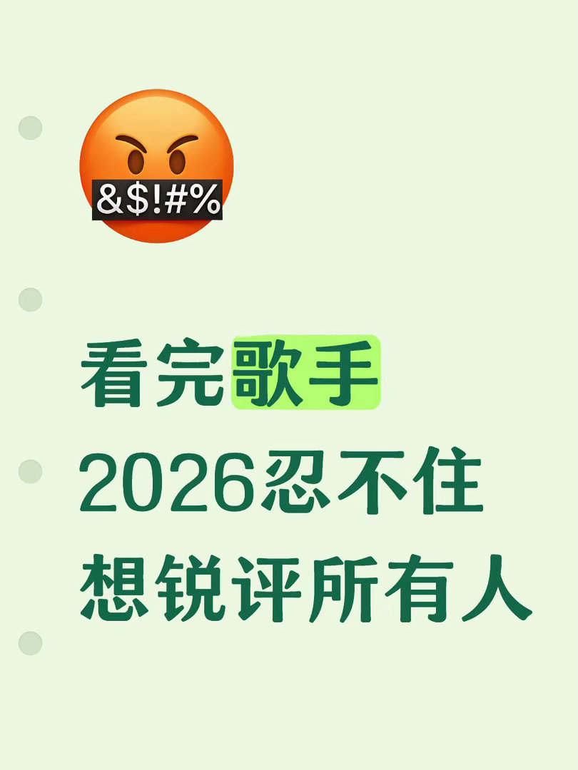 歌手2026观后感齐豫：很失望，上一期超神，这一期超鬼。本身她的曲风就是会有很大
