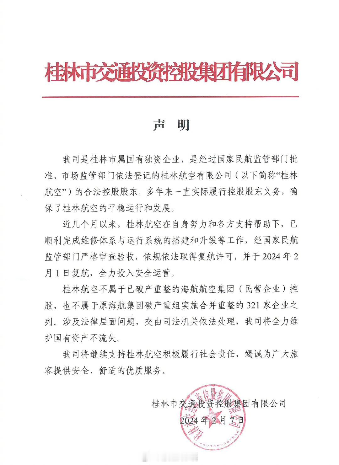 桂林市就桂林航空发文（图1），回应先前海航集团声明（图2）。🍉🍉🍉 ​​​