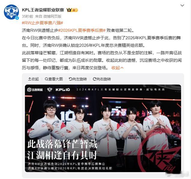 RW止步夏季赛八强2026KPL夏季赛季后赛败者组第二轮，RW不敌对手，止步八强