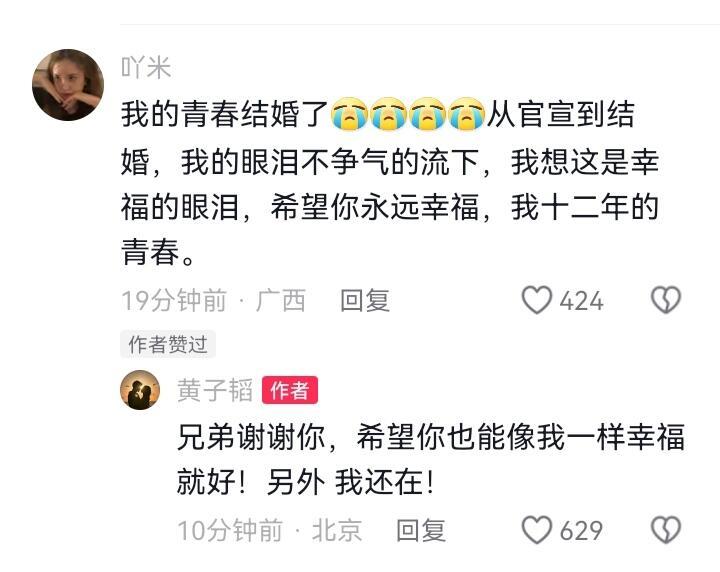 黄子韬说另外我还在  黄子韬另外我还在  黄子韬粉丝：我的青春结婚了，从官宣到结