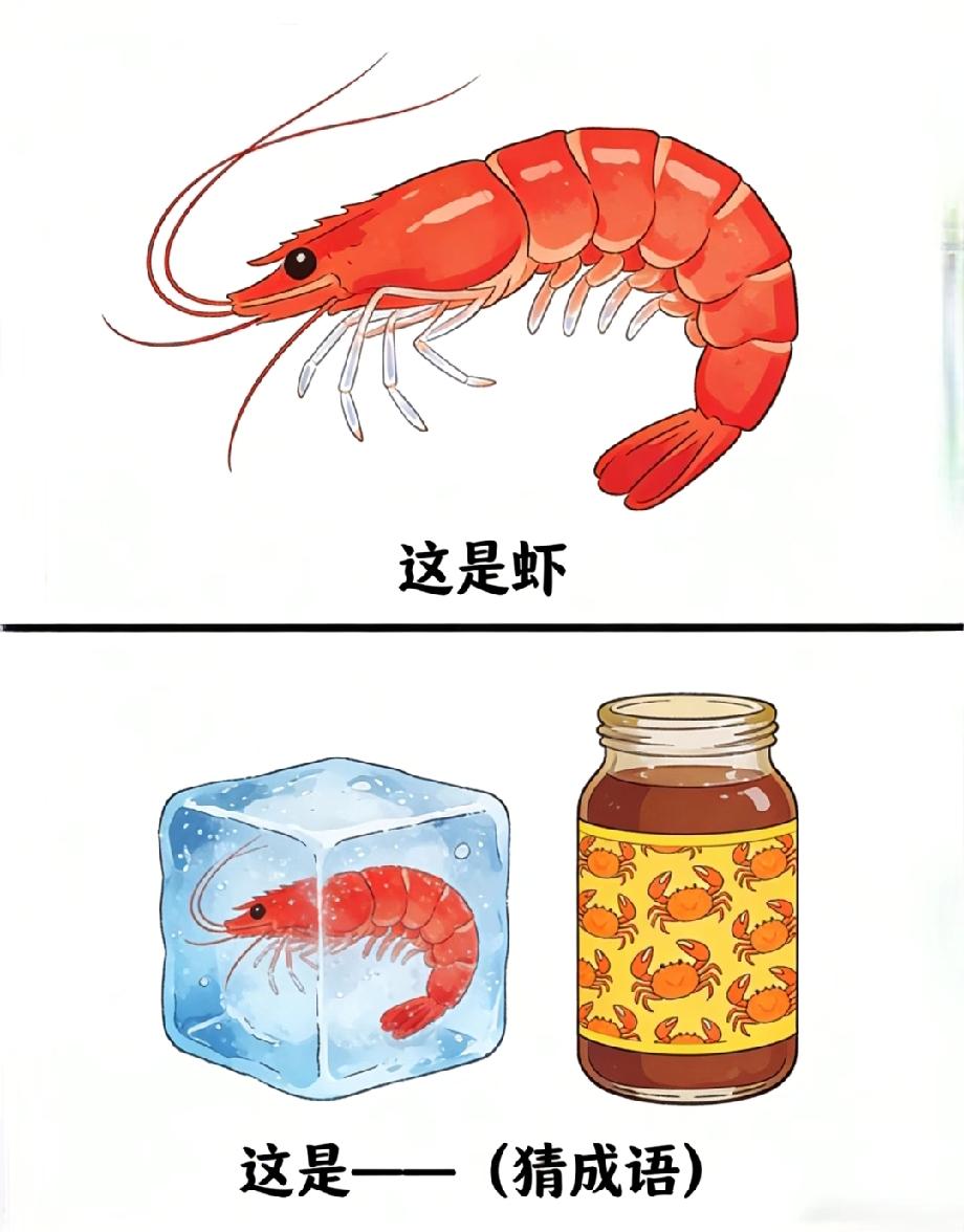 这道看图猜成语绝了，“冰虾+酱”到底是什么？