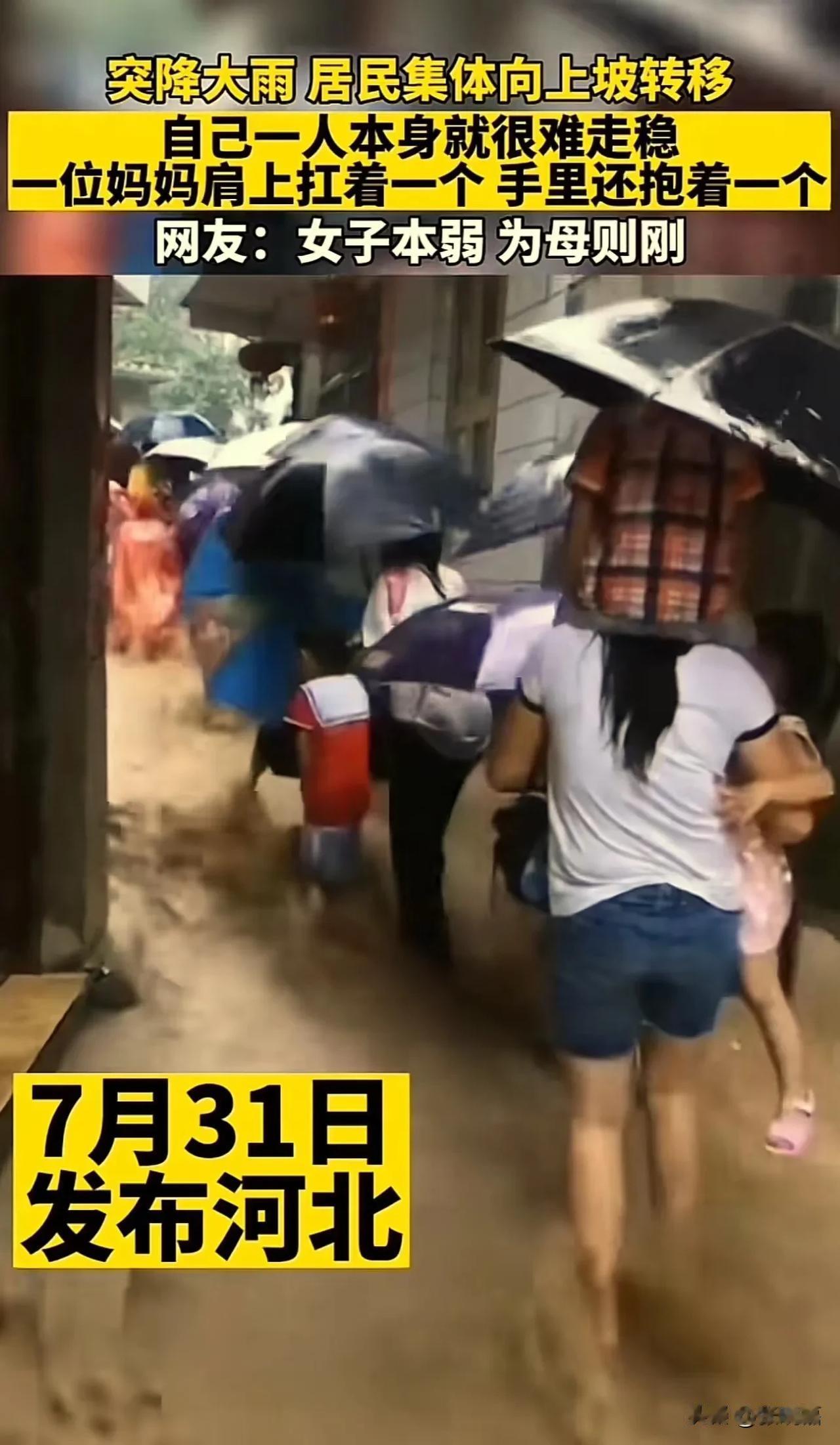 感动！河北，山洪袭村，村民们集体向高处转移！而这位妈妈本身就很难走稳，但她却肩上