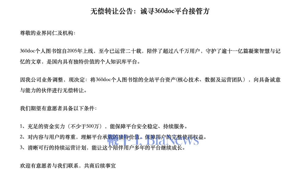 360doc无偿转让失败，将在5月1日关闭