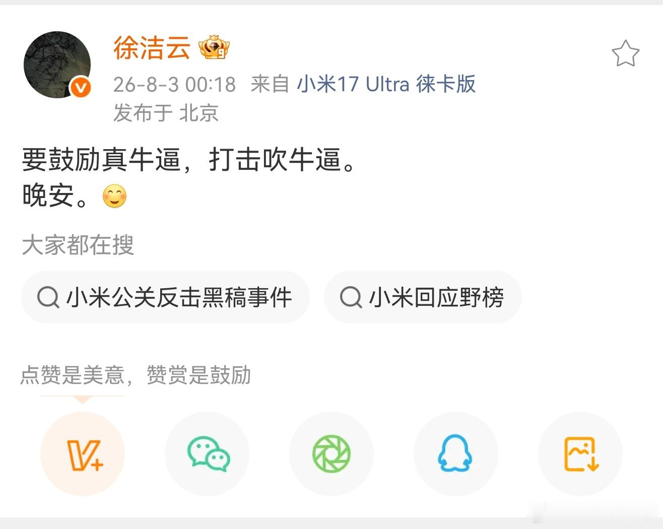 徐洁云:鼓励真牛逼，打击吹牛逼！我个人是赞成这种说法的，是骡子是马拉出来溜溜… 