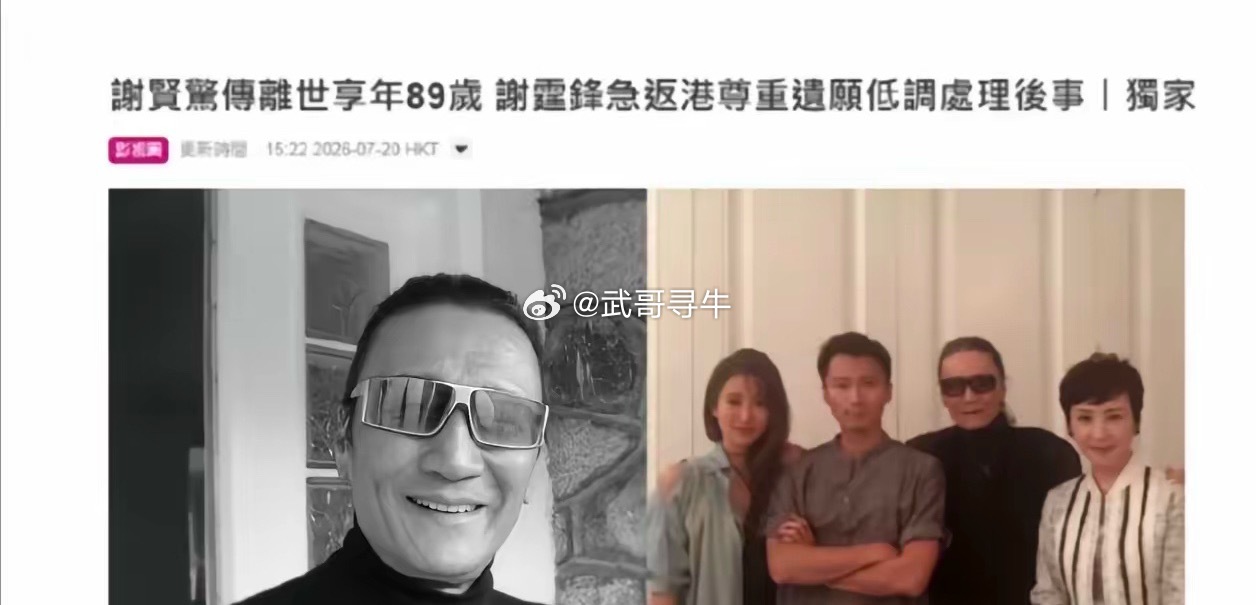 谢贤去世天哪！刷到谢贤离世的消息了据港媒报道，一代红星“四哥”谢贤今日(20日）
