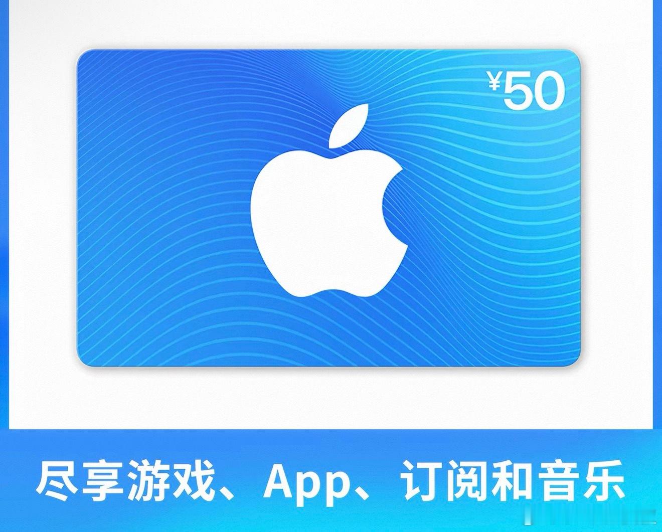 【周末愉快】之前都抽硬的，这次来点软的评论区送一张50大洋的Apple礼品卡，听