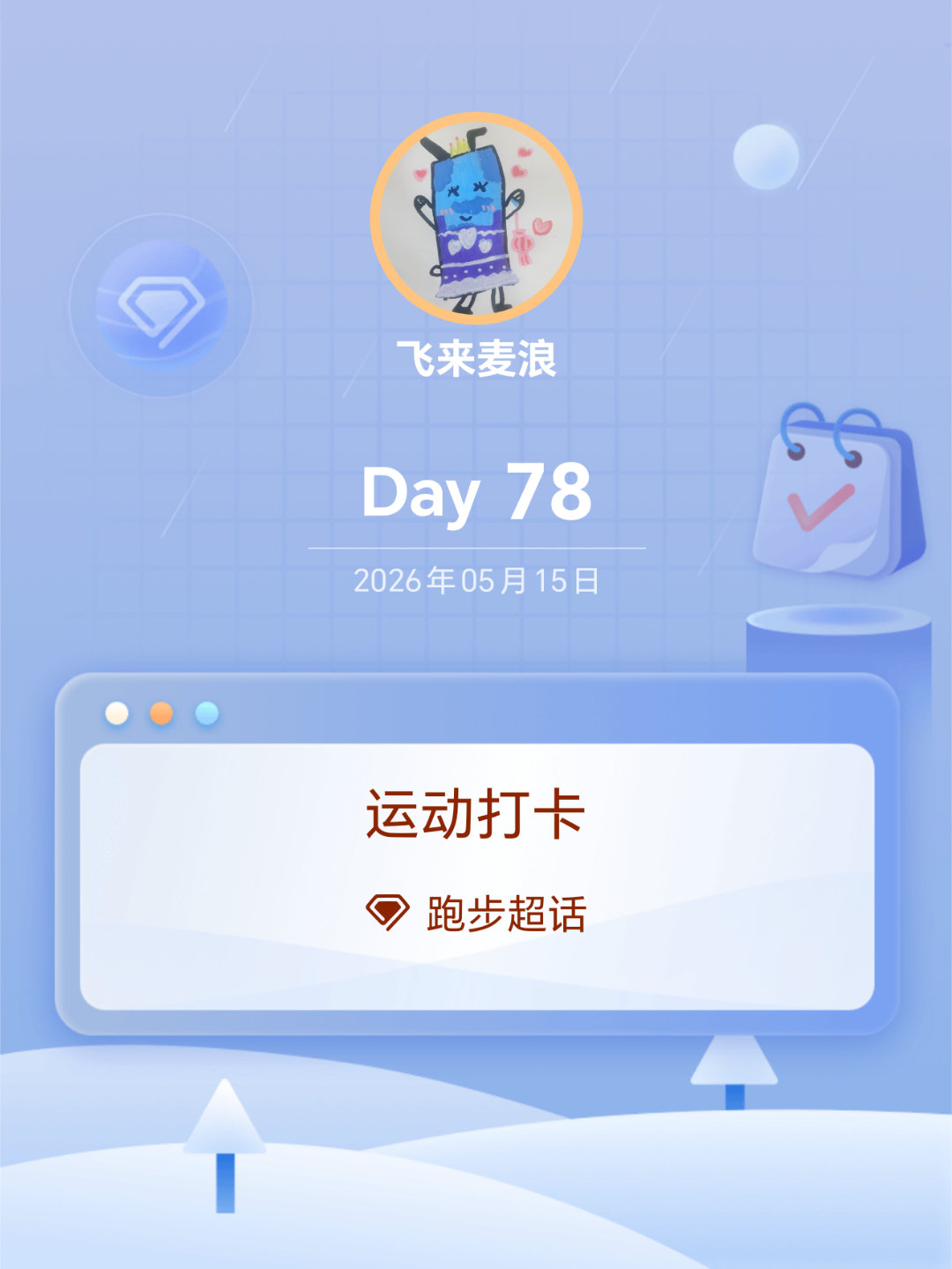 马年跑个马 又一个星期了，还没到10k今天跑一个，跑出好心情80迈腿计划