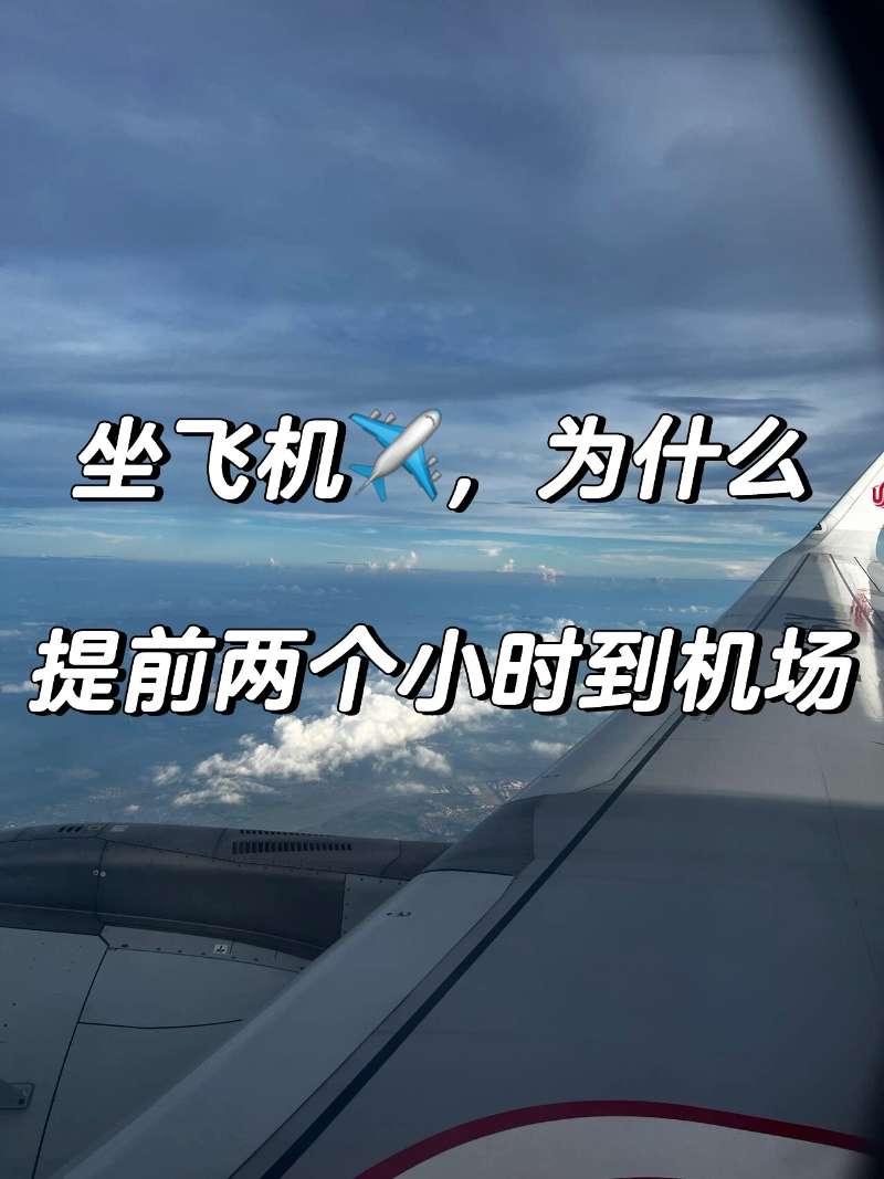 航班起飞前为何要提前2小时到？背后是一场关乎百人生命的“考试”

每次赶飞机，总