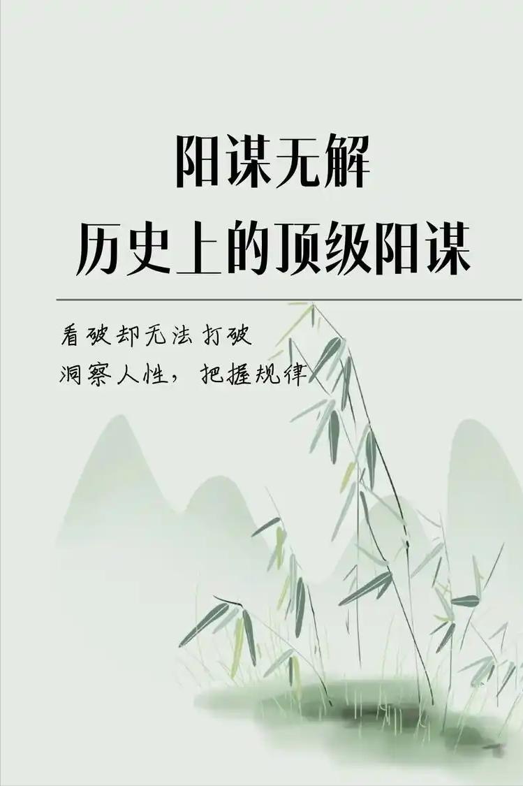 中国历史上无解的七大阳谋，明明知道对方的底牌，就是赢不了。
1.二桃杀三士——（