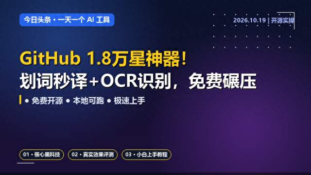 GitHub 1.8万星神器！划词秒译+OCR识别，免费碾压